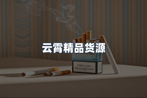 云霄精品货源