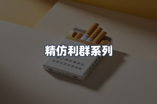 精仿利群系列